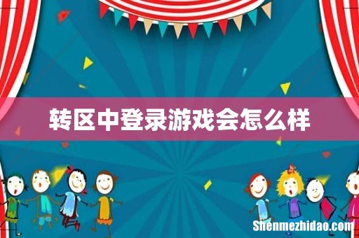 转区中登录游戏会怎么样