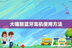 大嘴猴蓝牙耳机使用方法