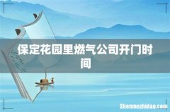 保定花园里燃气公司开门时间