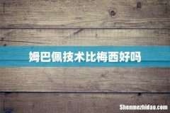 姆巴佩技术比梅西好吗