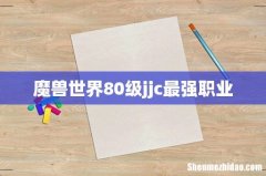 魔兽世界80级jjc最强职业