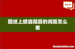 图纸上螺旋箍筋的间距怎么看