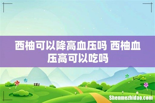 西柚可以降高血压吗 西柚血压高可以吃吗