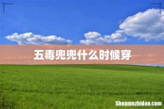 五毒兜兜什么时候穿