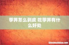荸荠怎么剥皮 吃荸荠有什么好处