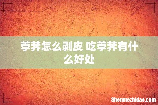 荸荠怎么剥皮 吃荸荠有什么好处