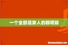 一个全部是家人的群呢称