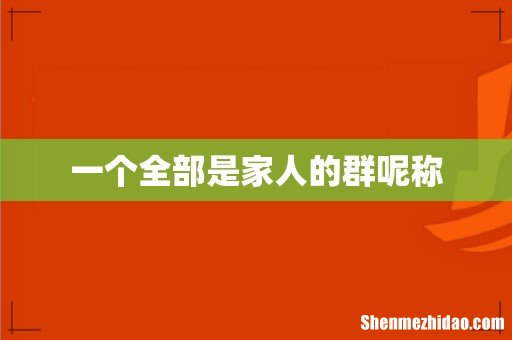 一个全部是家人的群呢称