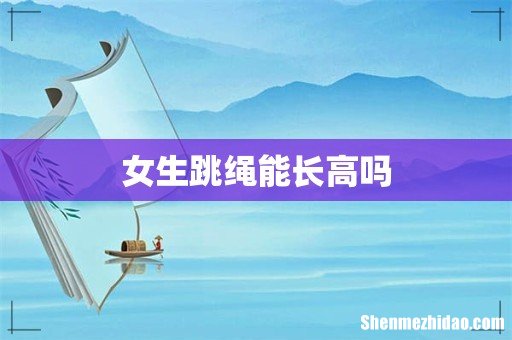 女生跳绳能长高吗