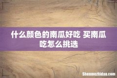 什么颜色的南瓜好吃 买南瓜吃怎么挑选
