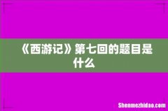 《西游记》第七回的题目是什么