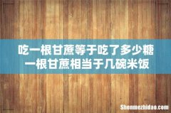 吃一根甘蔗等于吃了多少糖 一根甘蔗相当于几碗米饭