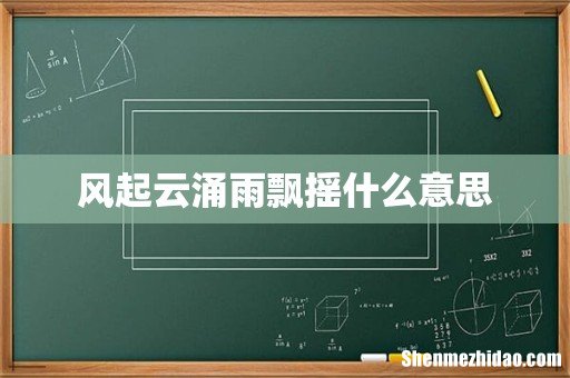 风起云涌雨飘摇什么意思