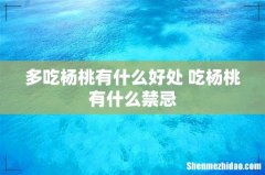 多吃杨桃有什么好处 吃杨桃有什么禁忌