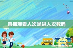 直播观看人次是进入次数吗
