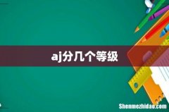 aj分几个等级