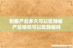 剖腹产后多久可以吃辣椒 产后喂奶可以吃辣椒吗