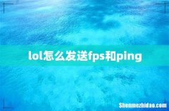 lol怎么发送fps和ping