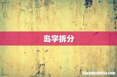 岛字拆分