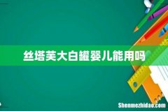丝塔芙大白罐婴儿能用吗