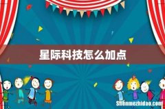 星际科技怎么加点