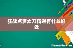 狂战点满太刀精通有什么好处