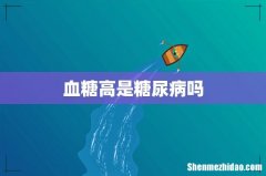 血糖高是糖尿病吗