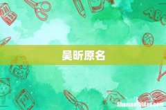 吴昕原名