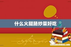 什么火腿肠炒菜好吃