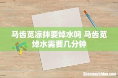 马齿苋凉拌要焯水吗 马齿苋焯水需要几分钟