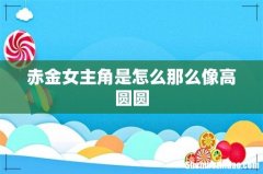 赤金女主角是怎么那么像高圆圆