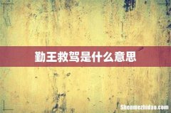 勤王救驾是什么意思