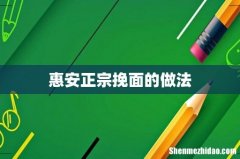 惠安正宗挽面的做法