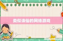 类似诛仙的网络游戏