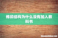 榫卯结构为什么没有加入教科书