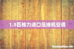 1.5匹格力进口压缩机空调