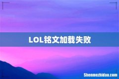LOL铭文加载失败
