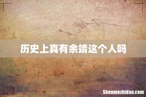 历史上真有余靖这个人吗