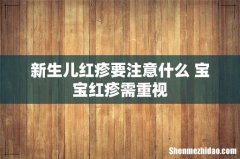 新生儿红疹要注意什么 宝宝红疹需重视