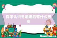 保尔认识冬妮娅后有什么改变