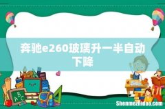 奔驰e260玻璃升一半自动下降