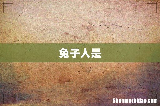 兔子人是