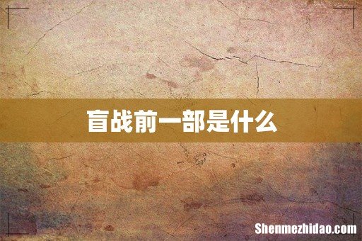 盲战前一部是什么