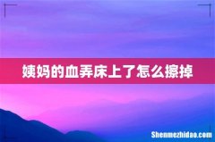 姨妈的血弄床上了怎么擦掉