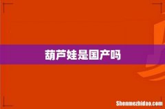 葫芦娃是国产吗