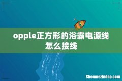 opple正方形的浴霸电源线怎么接线