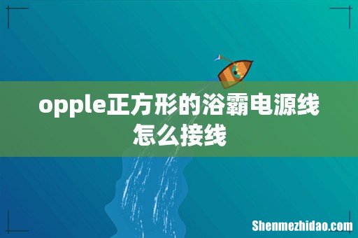 opple正方形的浴霸电源线怎么接线