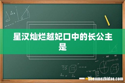 星汉灿烂越妃口中的长公主是