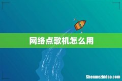 网络点歌机怎么用