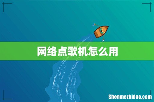 网络点歌机怎么用